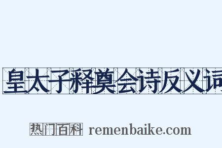 皇太子释奠会诗反义词是什么意思的图片